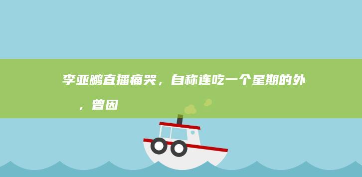 李亚鹏直播痛哭，自称连吃一个星期的外卖，曾因「欠债 4000 万」被限制高消费，哪些信息值得关注？