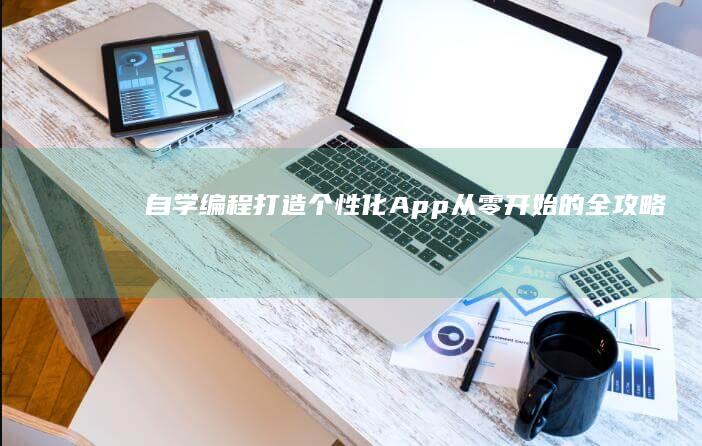 自学编程打造个性化App：从零开始的全攻略